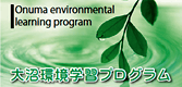 大沼環境学習プログラム