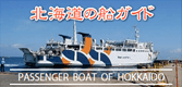 北海道の船ガイド